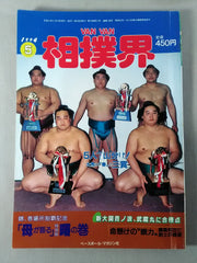 VANVAN相撲界 1994年05月号 – 闘道館