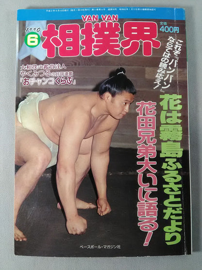 VANVAN相撲界 1990年6月号