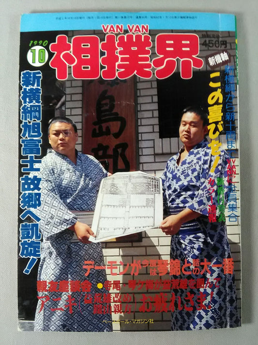 VANVAN相撲界 1990年10月号