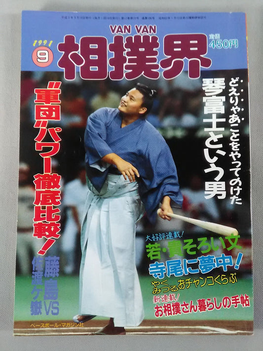 VANVAN相撲界 1991年09月号