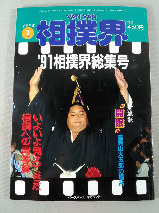 VANVAN相撲界 1992年01月号