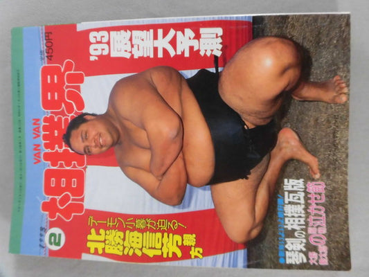 VANVAN相撲界 1993年02月号