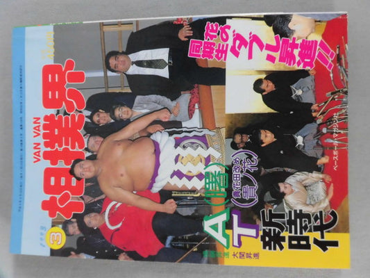 VANVAN相撲界 1993年03月号