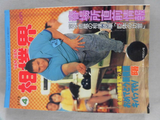 VANVAN相撲界 1993年04月号