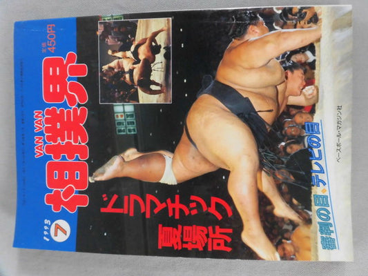 VANVAN相撲界 1993年07月号