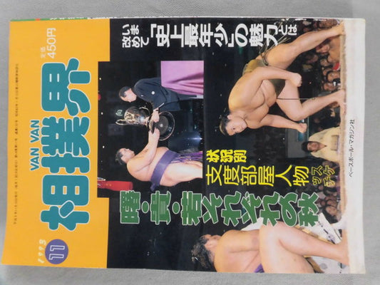 VANVAN相撲界 1993年11月号