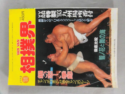 VANVAN相撲界 1993年12月号