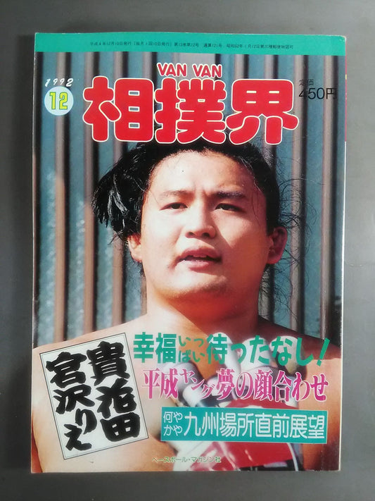 VANVAN相撲界 1992年12月号