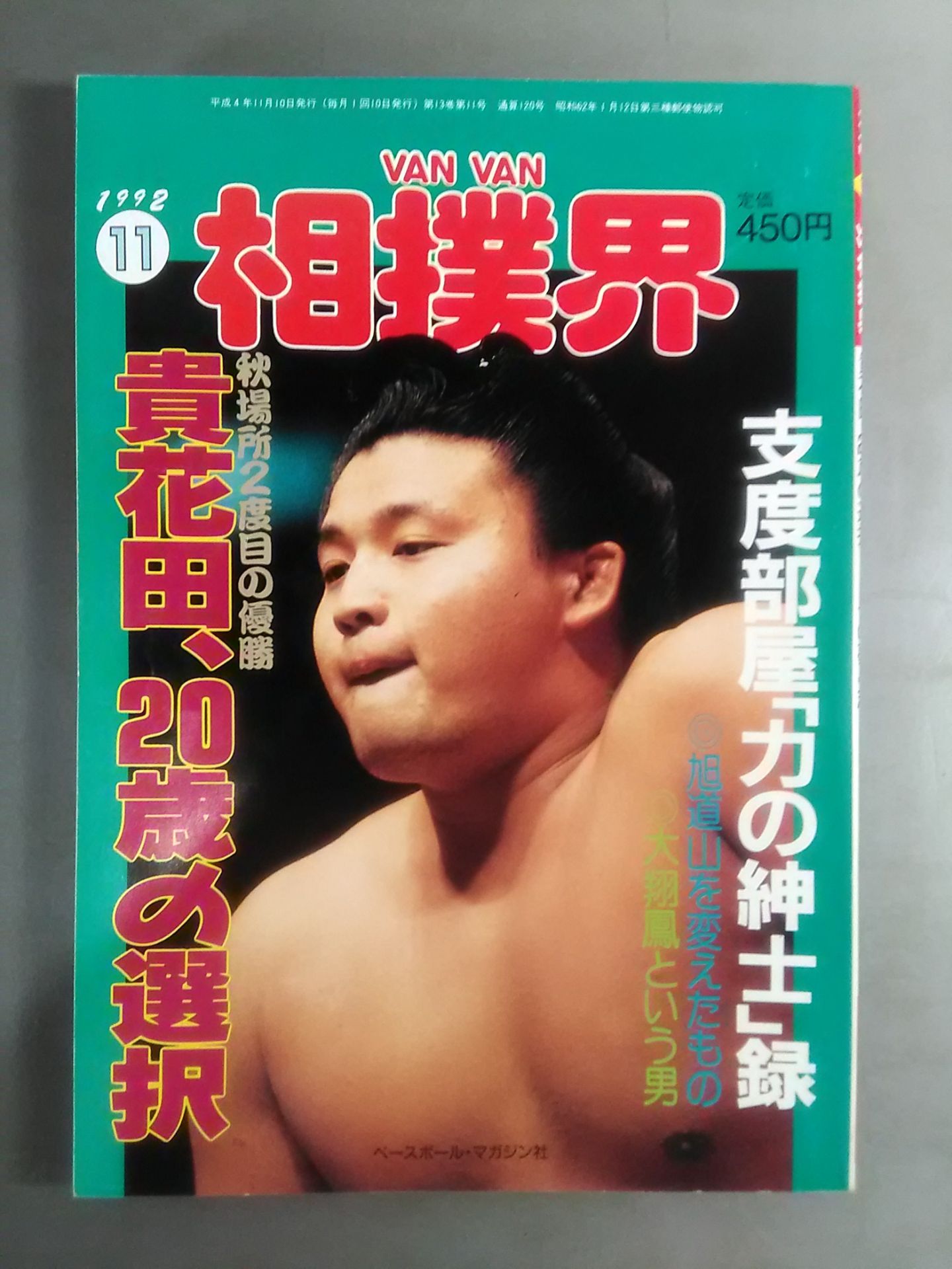 VANVAN相撲界 1992年11月号
