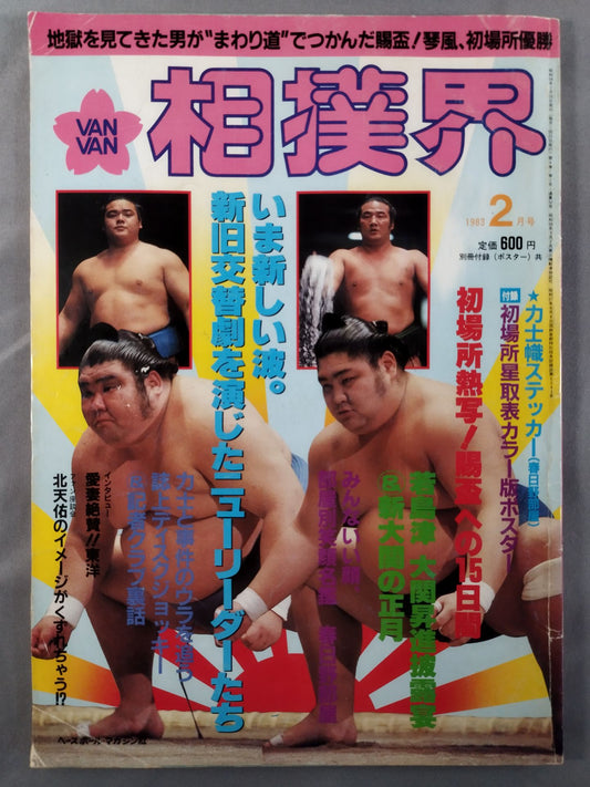 VANVAN相撲界 1983年2月号