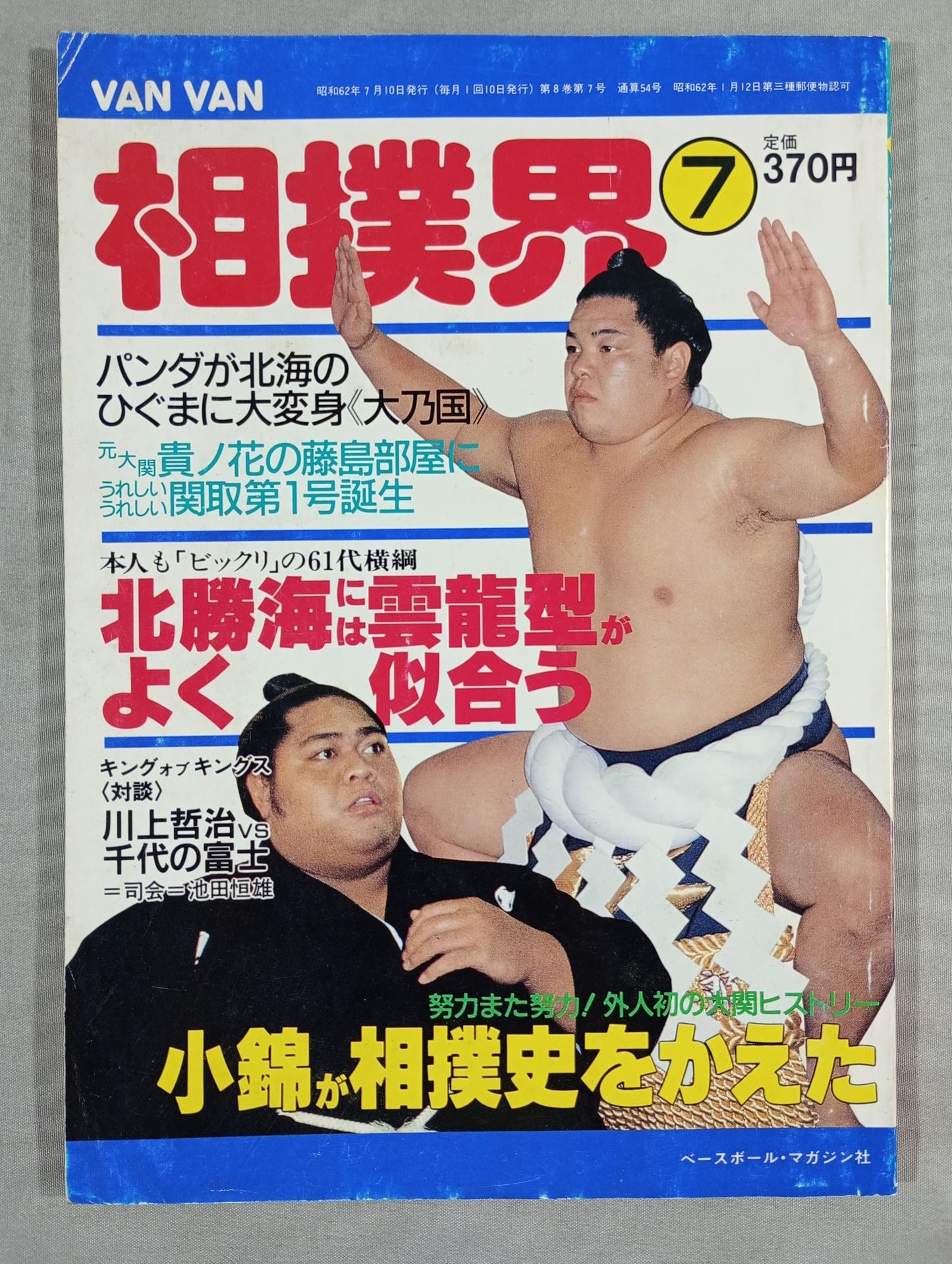 VANVAN相撲界 1987年7月号