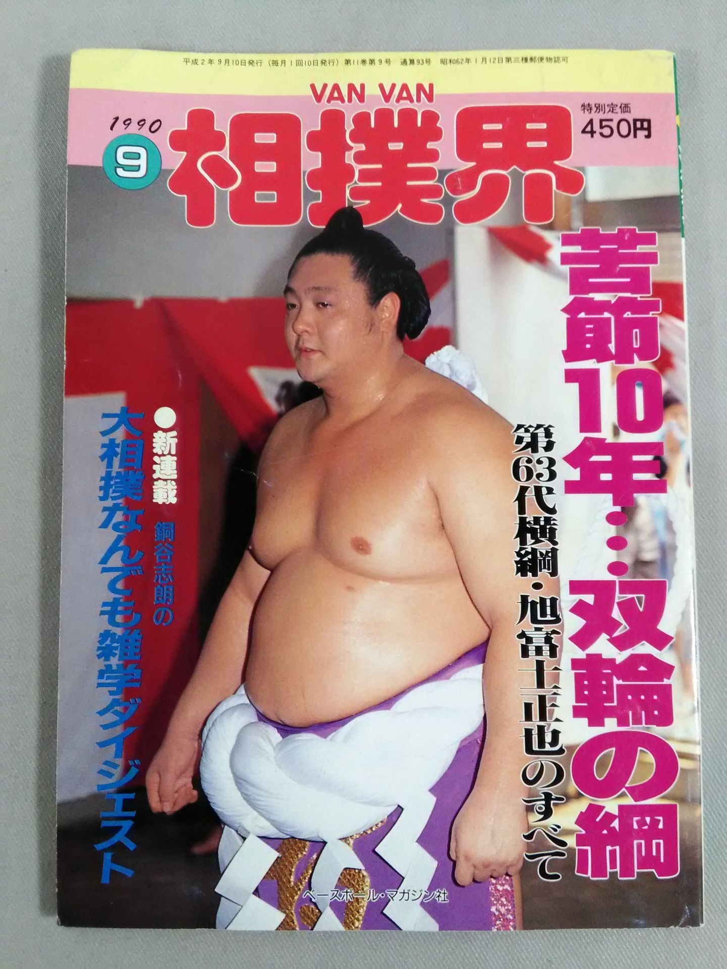 VANVAN Sumo World September 1990 Issue