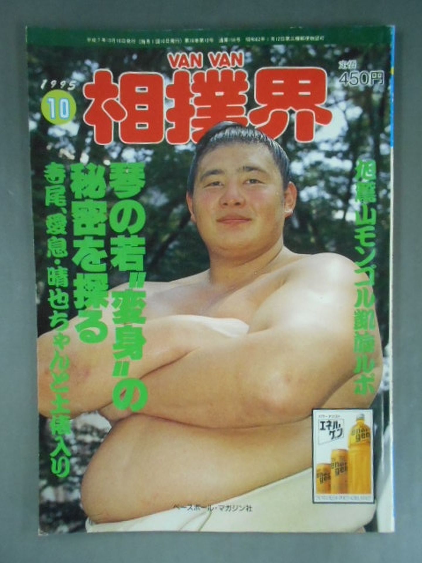 VANVAN Sumo World October 1995 Issue