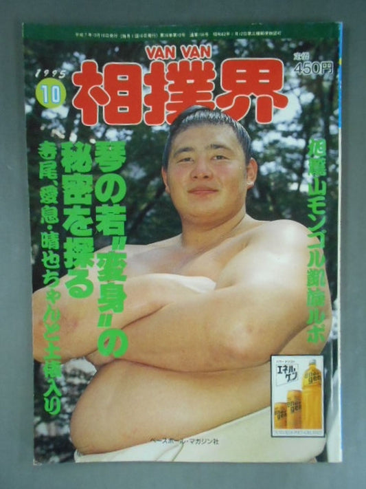 VANVAN Sumo World October 1995 Issue