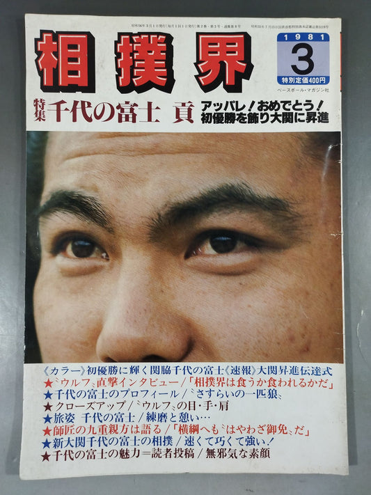 相撲界 1981年3月号