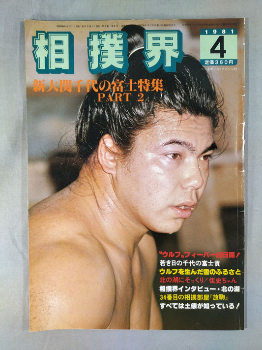 Sumo World April 1981