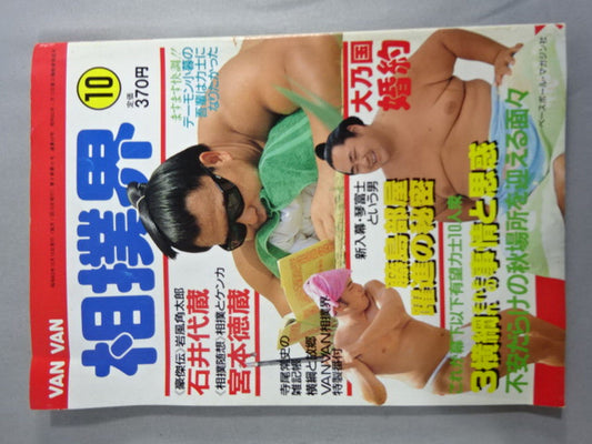 VANVAN相撲界 1988年10月号