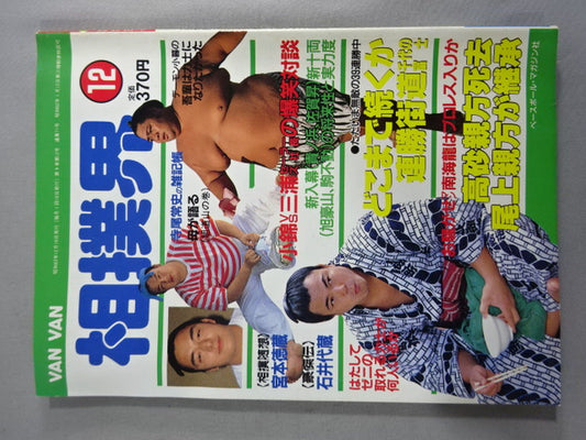VANVAN相撲界 1988年12月号