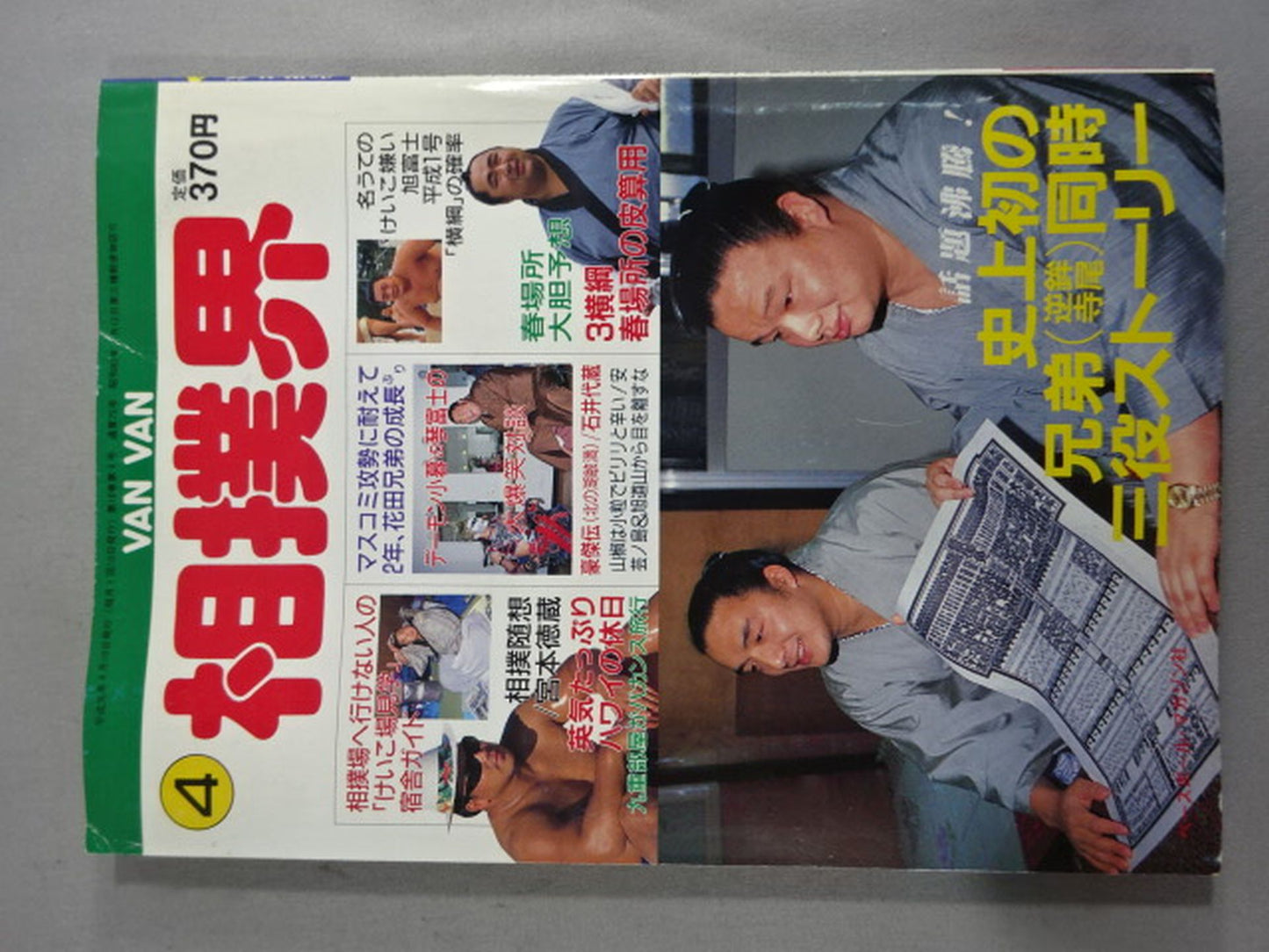 VANVAN相撲界 1989年4月号