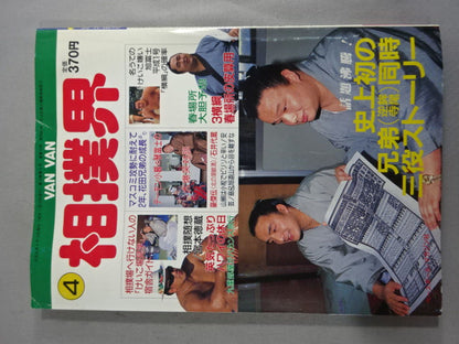 VANVAN相撲界 1989年4月号