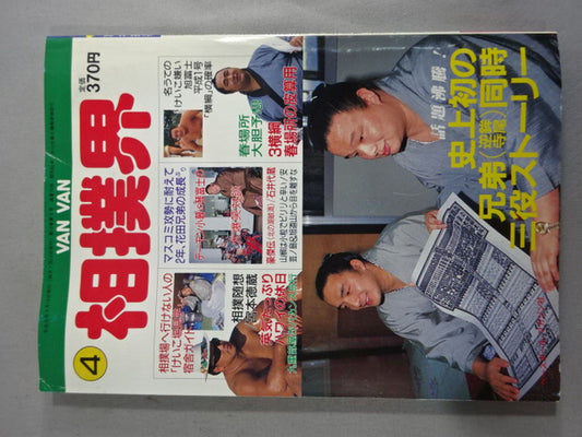 VANVAN相撲界 1989年4月号