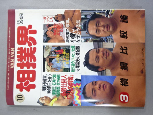 VANVAN相撲界 1989年10月号