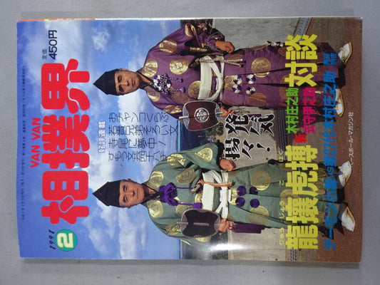 VANVAN相撲界 1991年2月号