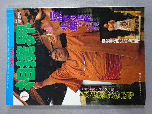 VANVAN相撲界 1990年1月号