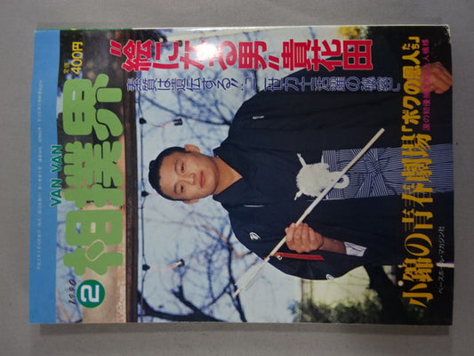 VANVAN相撲界 1990年2月号