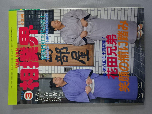 VANVAN相撲界 1990年3月号