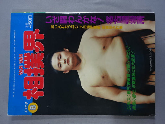 VANVAN相撲界 1994年8月号