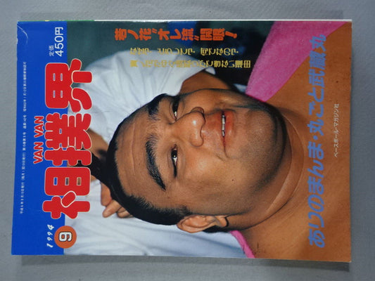 VANVAN相撲界 1994年9月号