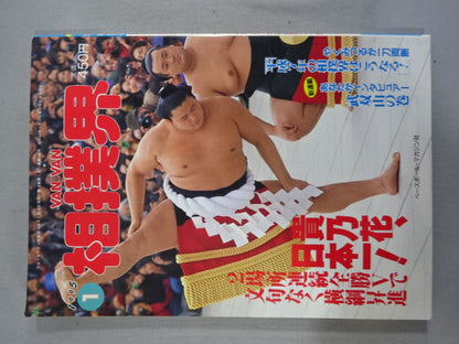 VANVAN相撲界 1995年1月号