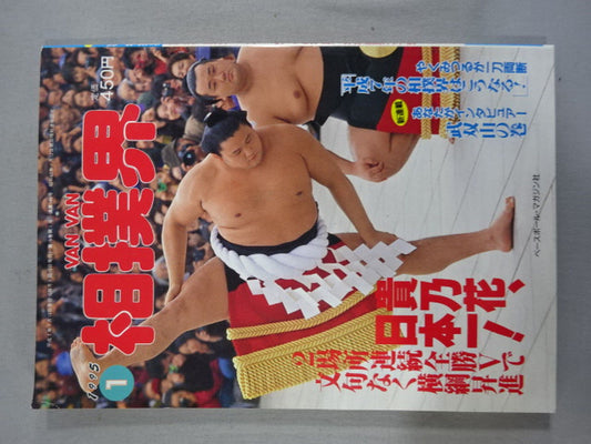 VANVAN相撲界 1995年1月号