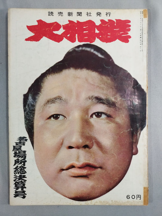 Sumo August 1958