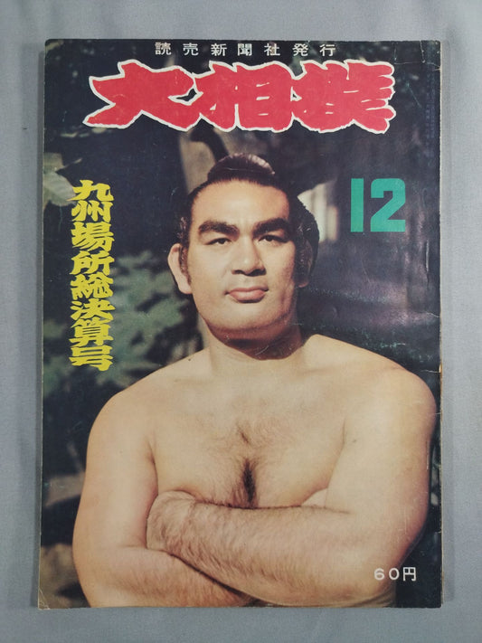 Sumo Wrestling, December 1958