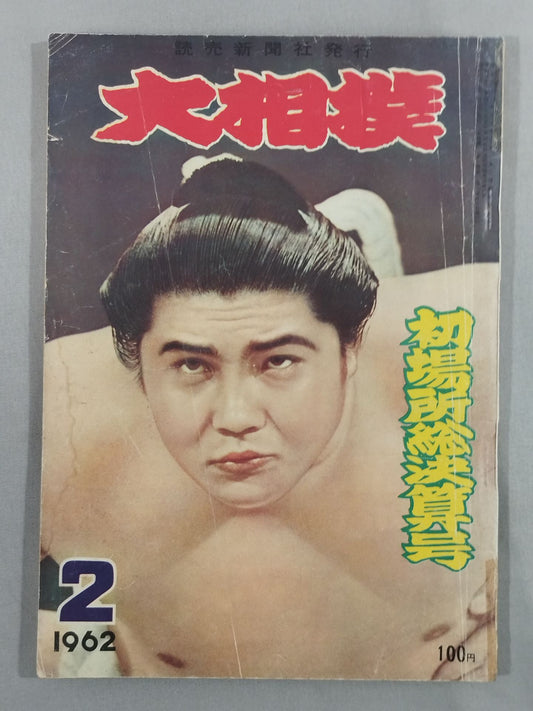 Sumo February 1962