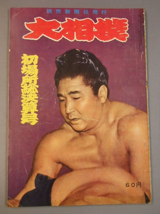 Sumo February 1958