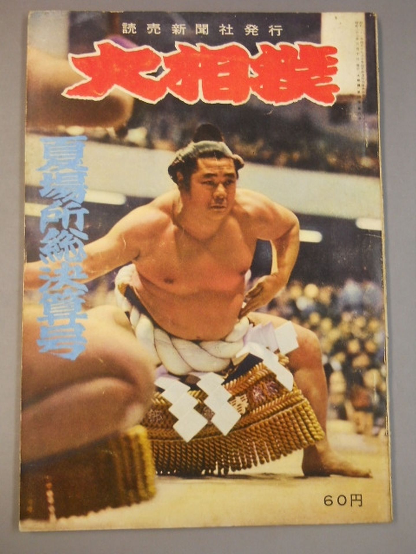 Sumo June 1958