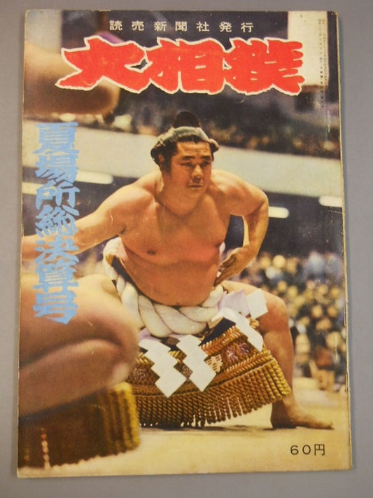 Sumo June 1958