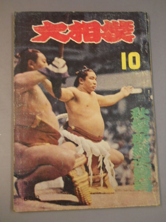 Sumo October 1958