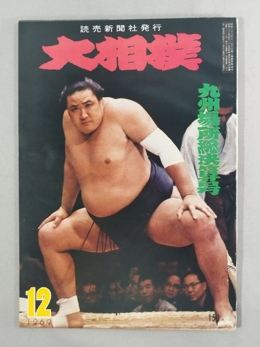 Sumo Wrestling, December 1969