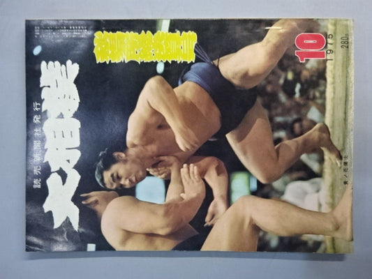大相撲 1975年10月号