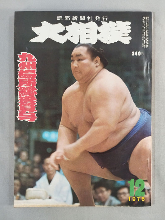 大相撲 1976年12月号