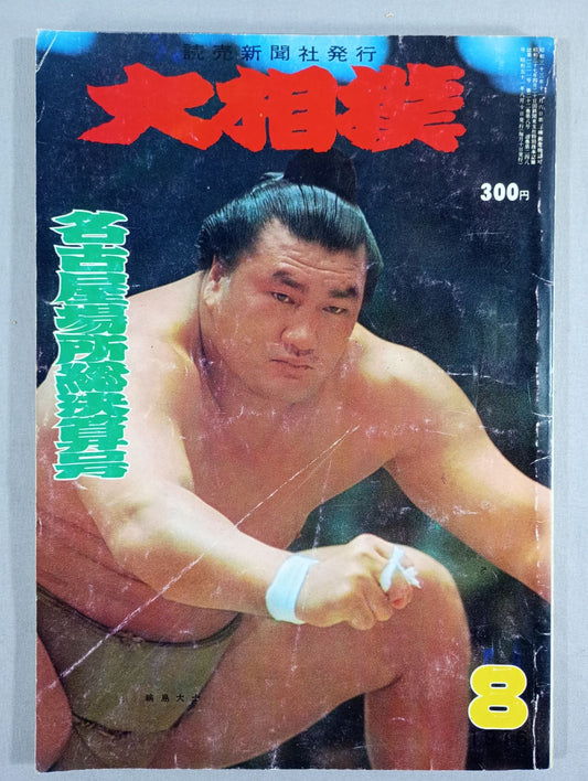 大相撲 1976年8月号