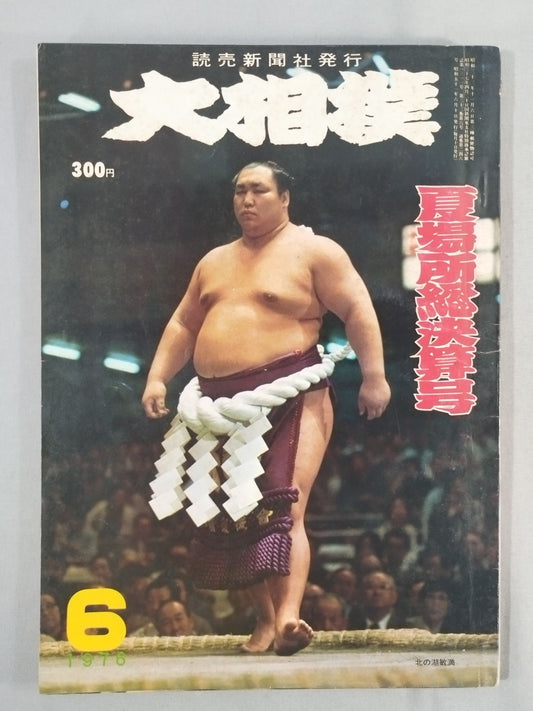 大相撲 1976年6月号