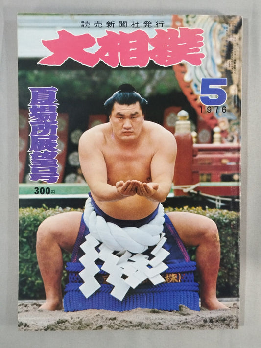 大相撲 1976年5月号