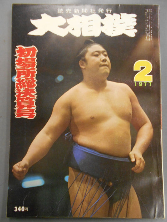 大相撲 1977年2月号