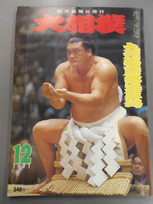 大相撲 1977年12月号