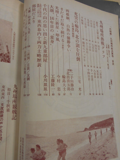 大相撲 1977年12月号
